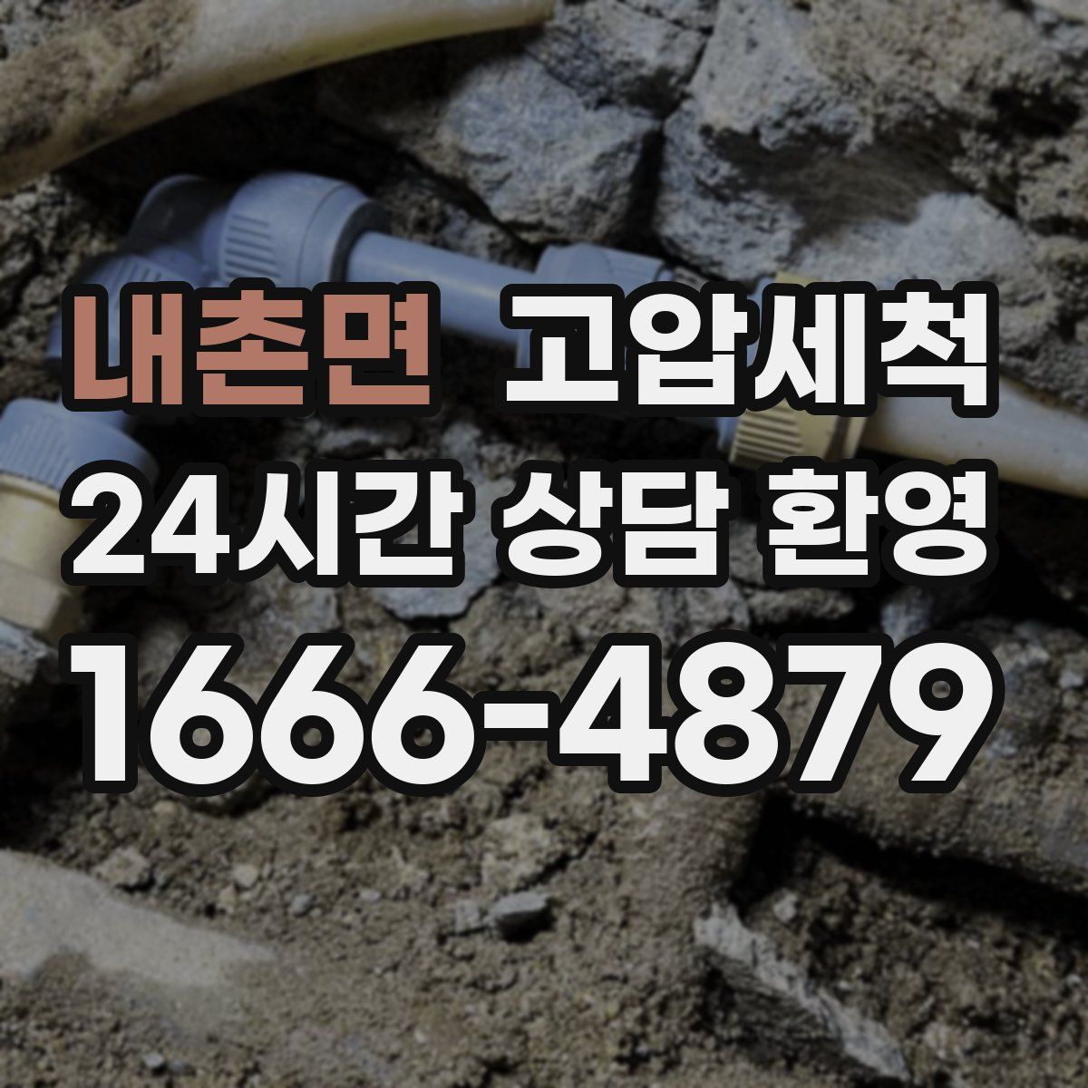 내촌면 고압세척