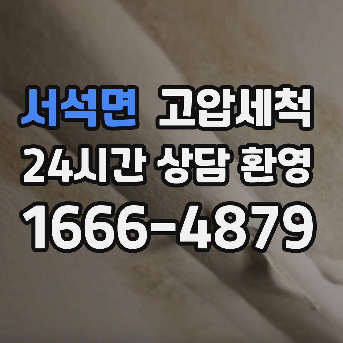 서석면 고압세척