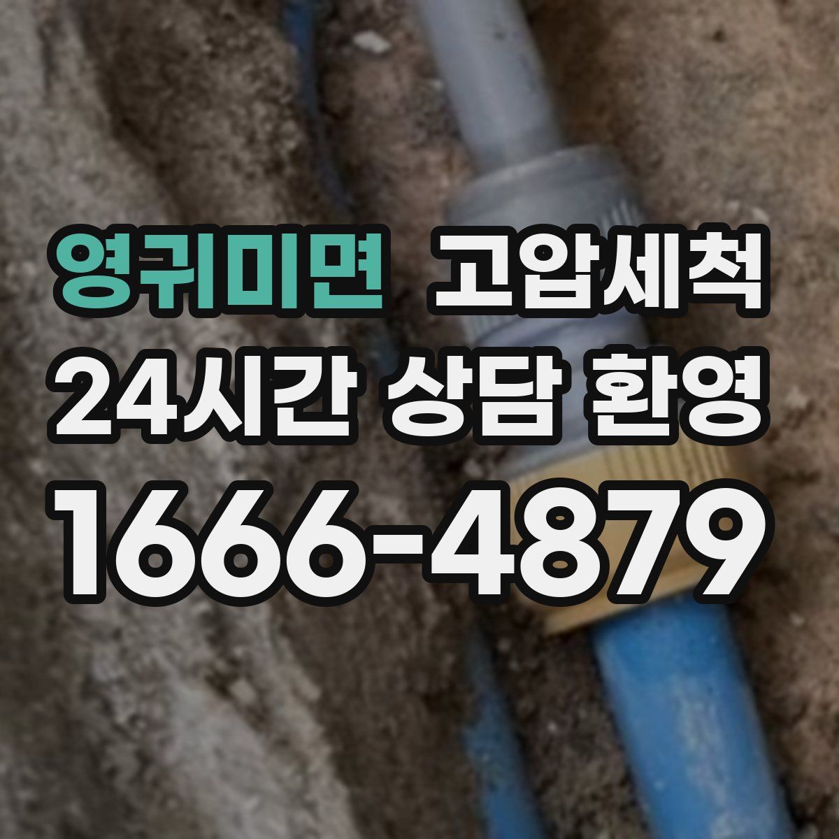 영귀미면 고압세척