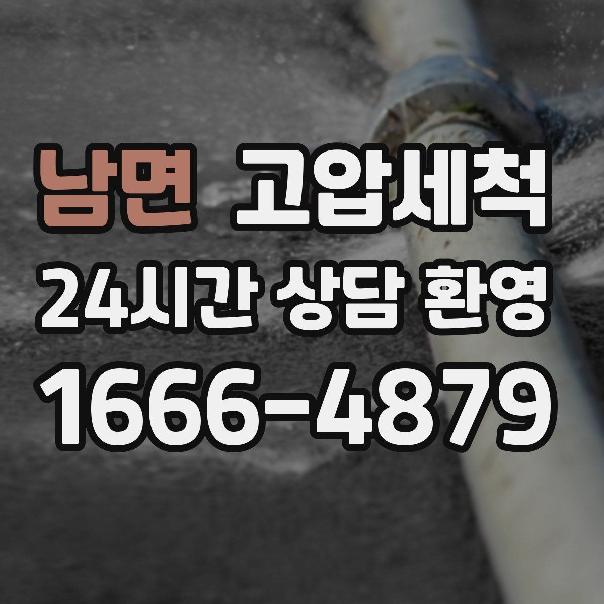 남면 고압세척 하수구 냄새 차단 민원 발생 전 예방