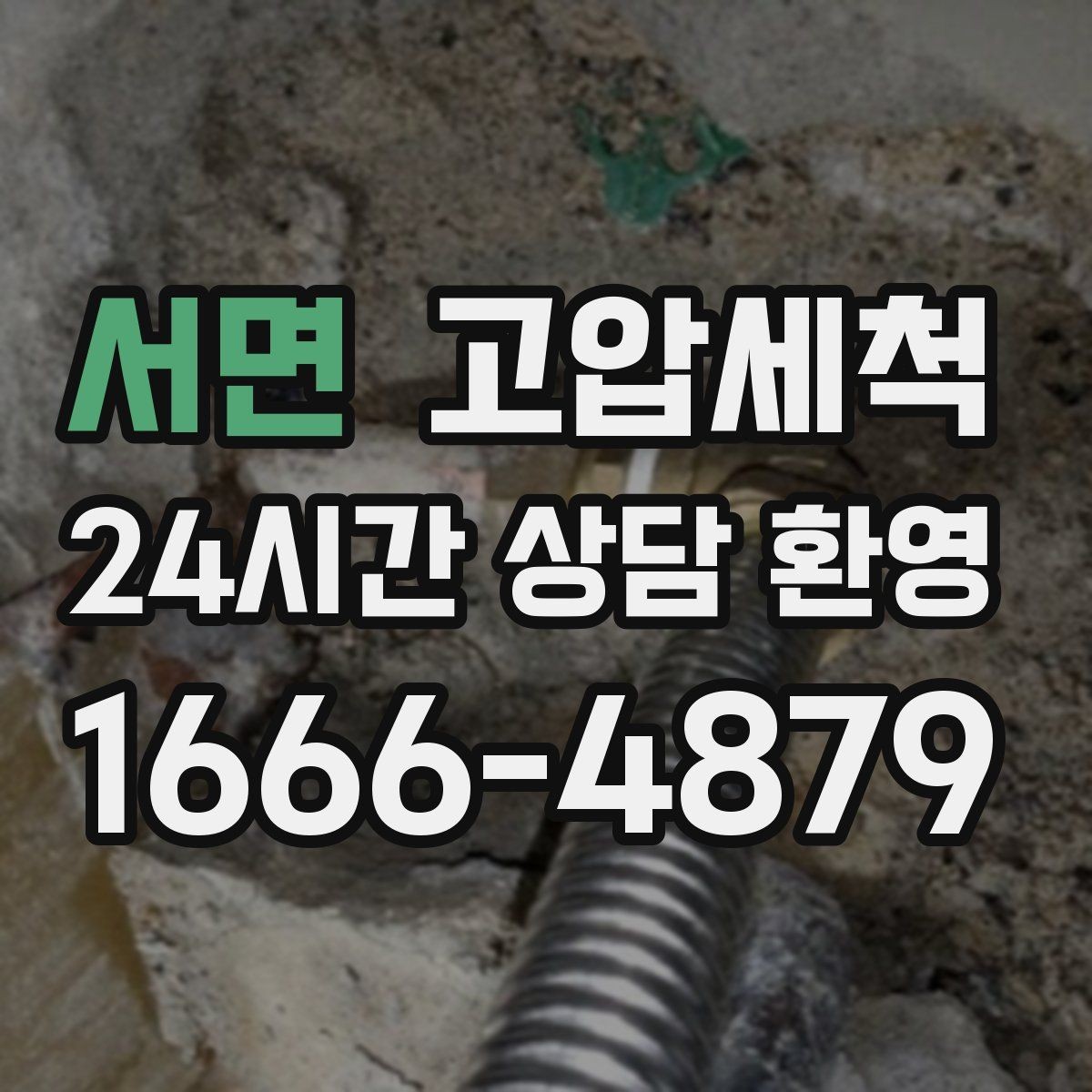 서면 고압세척 하수구 배관 청소 신축 잔류물 말끔 처리