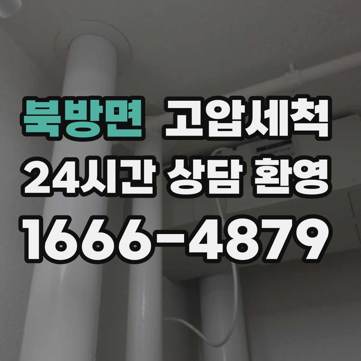 북방면 고압세척