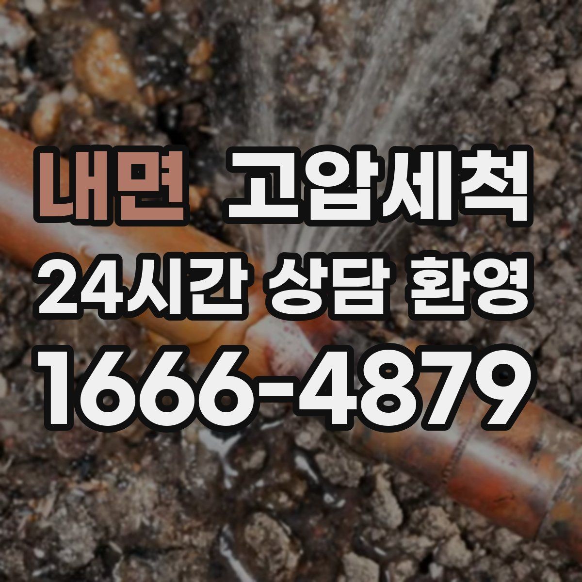 내면 고압세척 물길을 넓히는 확실한 방법