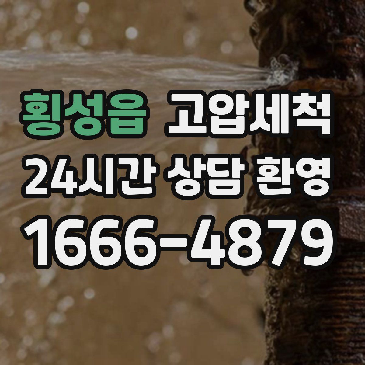 횡성읍 고압세척