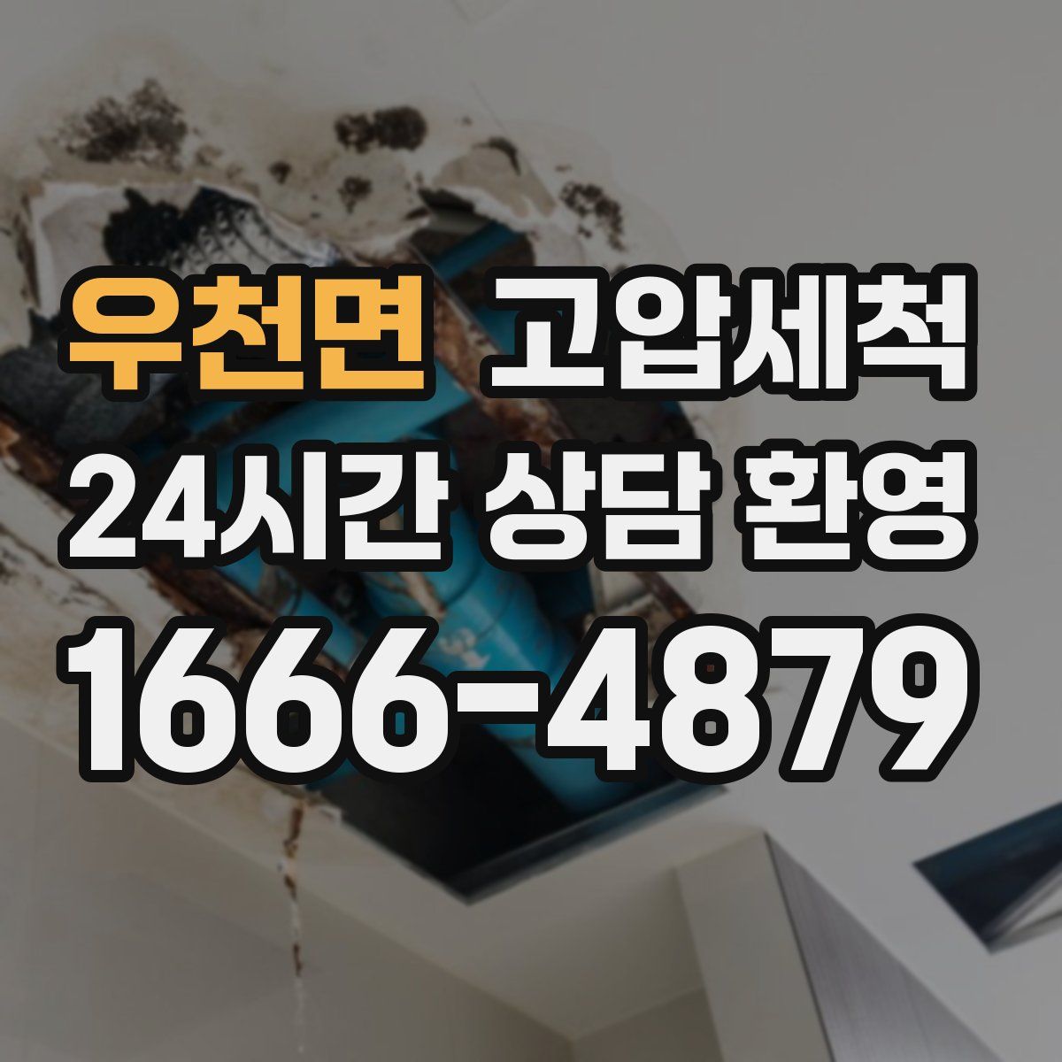 우천면 고압세척