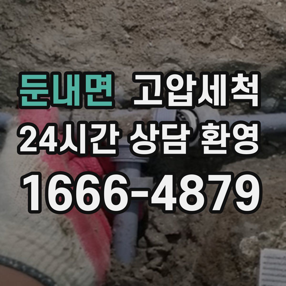 둔내면 고압세척