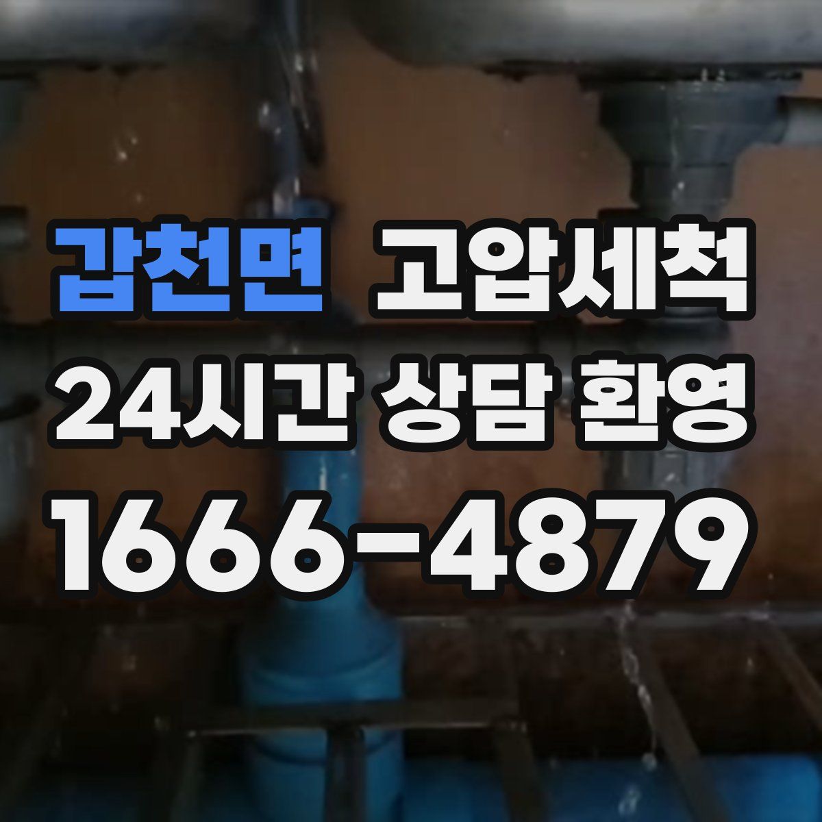 갑천면 고압세척