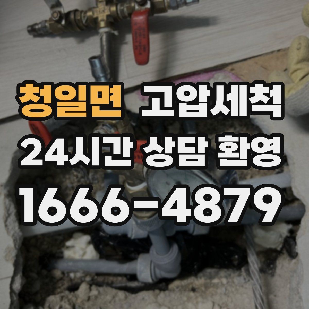 청일면 고압세척 싱크대 배관 청소 주방 안 좋은 냄새 원천 차단