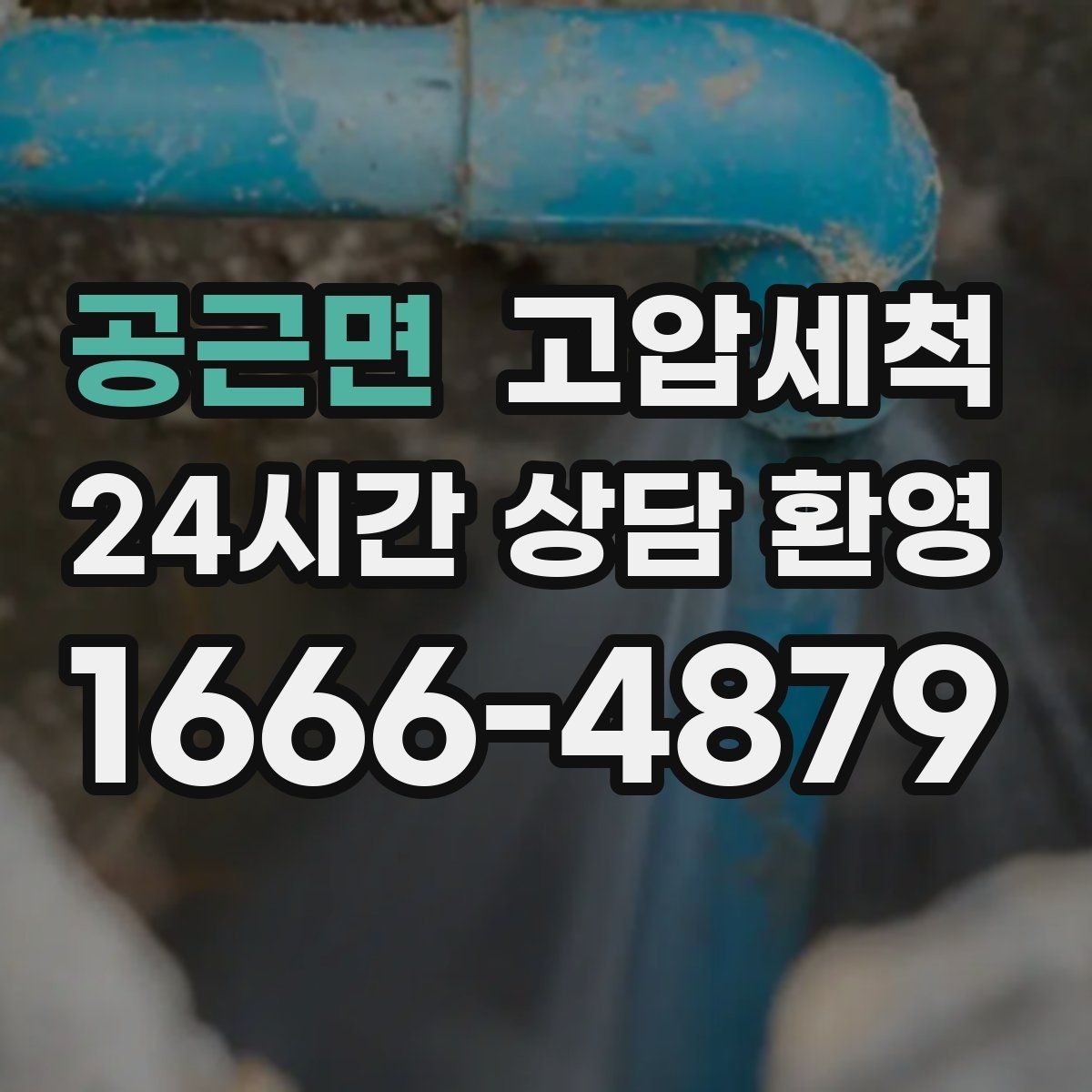 공근면 고압세척 점포 오픈 전 배수 라인 점검