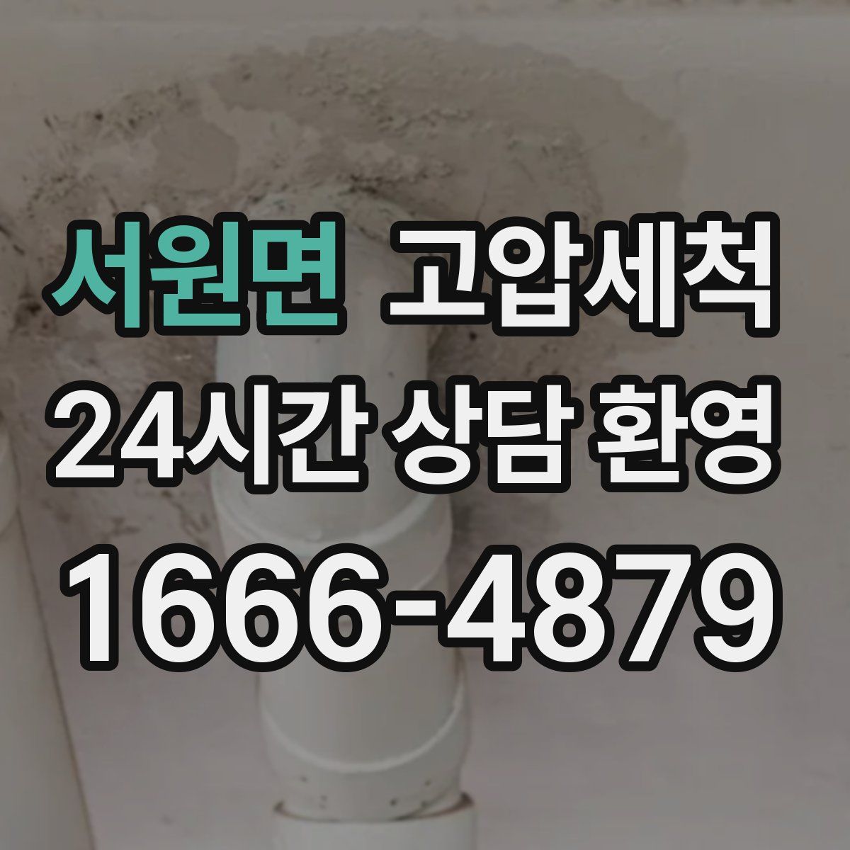 서원면 고압세척