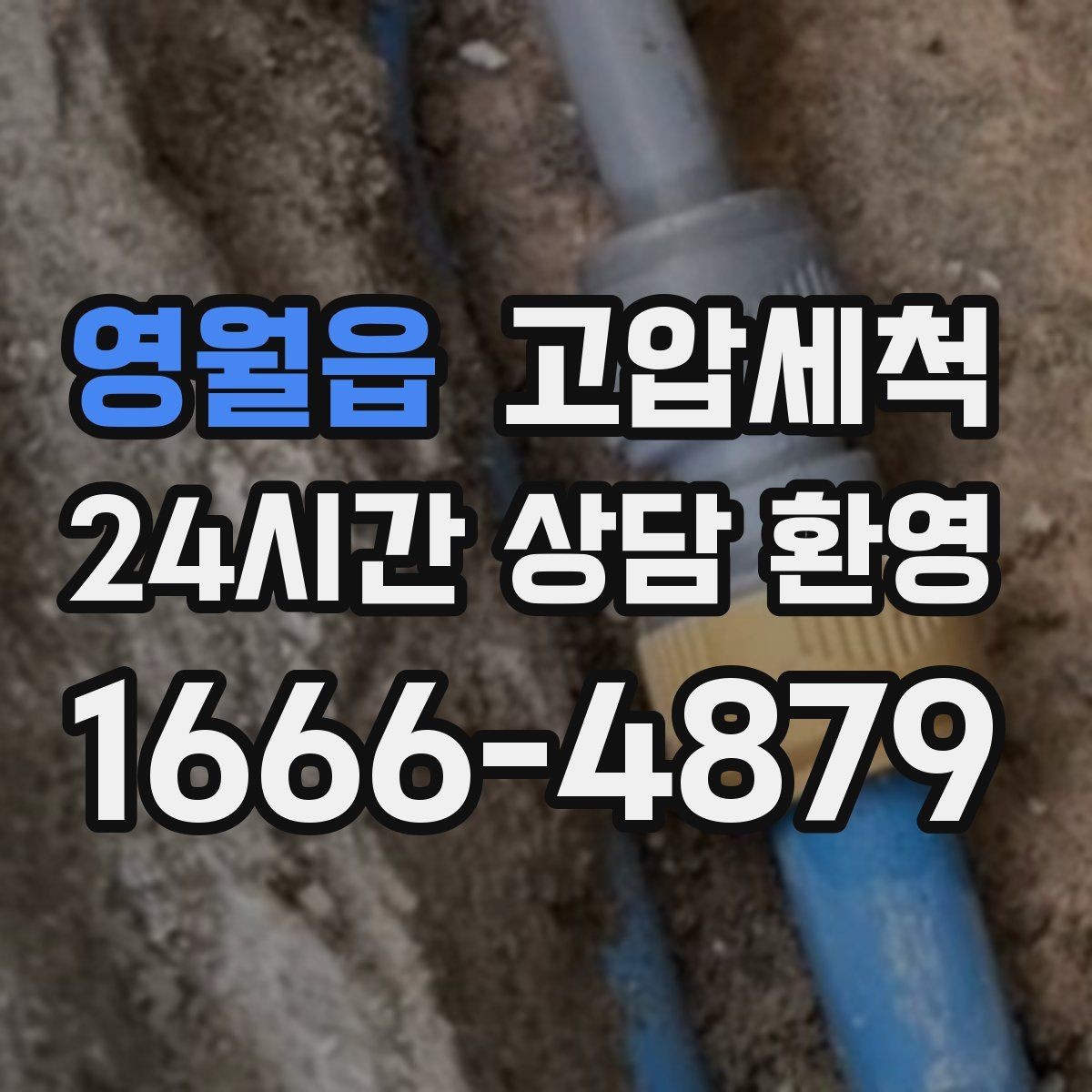 영월읍 고압세척 하수구 막힘 장기 재발 억제 운영