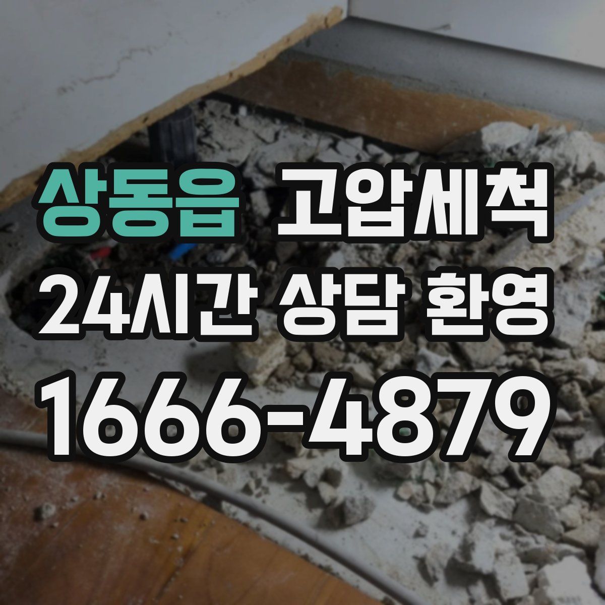 상동읍 고압세척