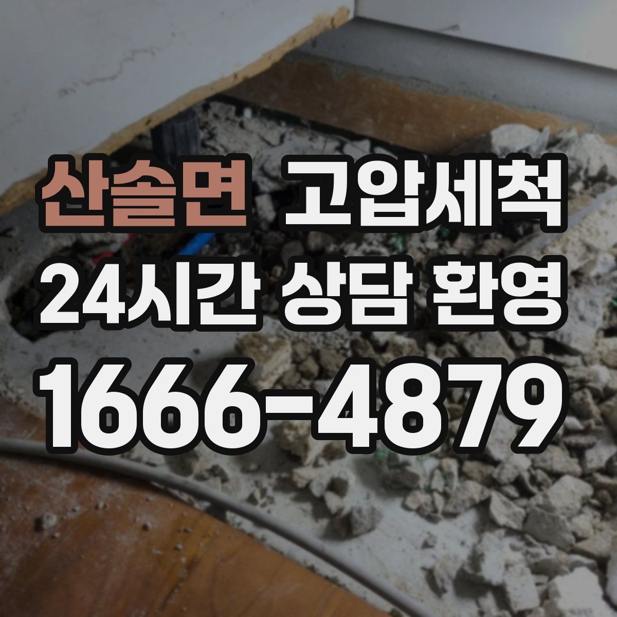 산솔면 고압세척