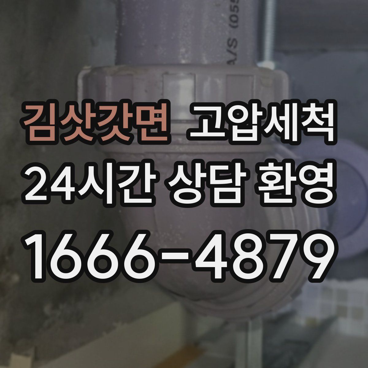 김삿갓면 고압세척