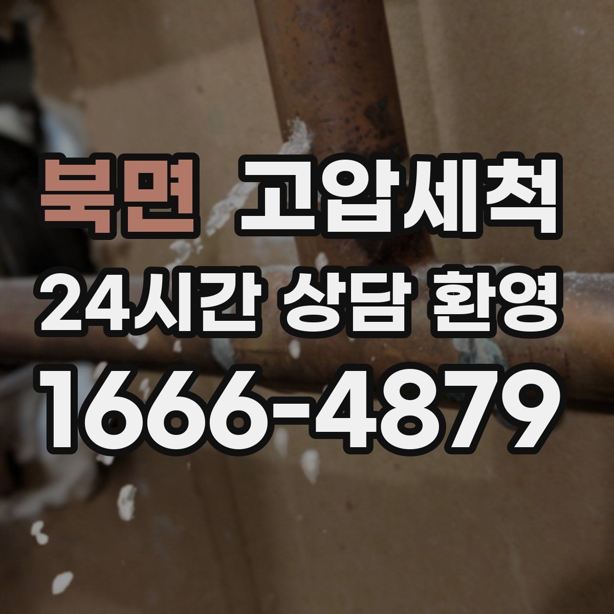 북면 고압세척 하수구 막힘 공용부 선제 정비 루틴