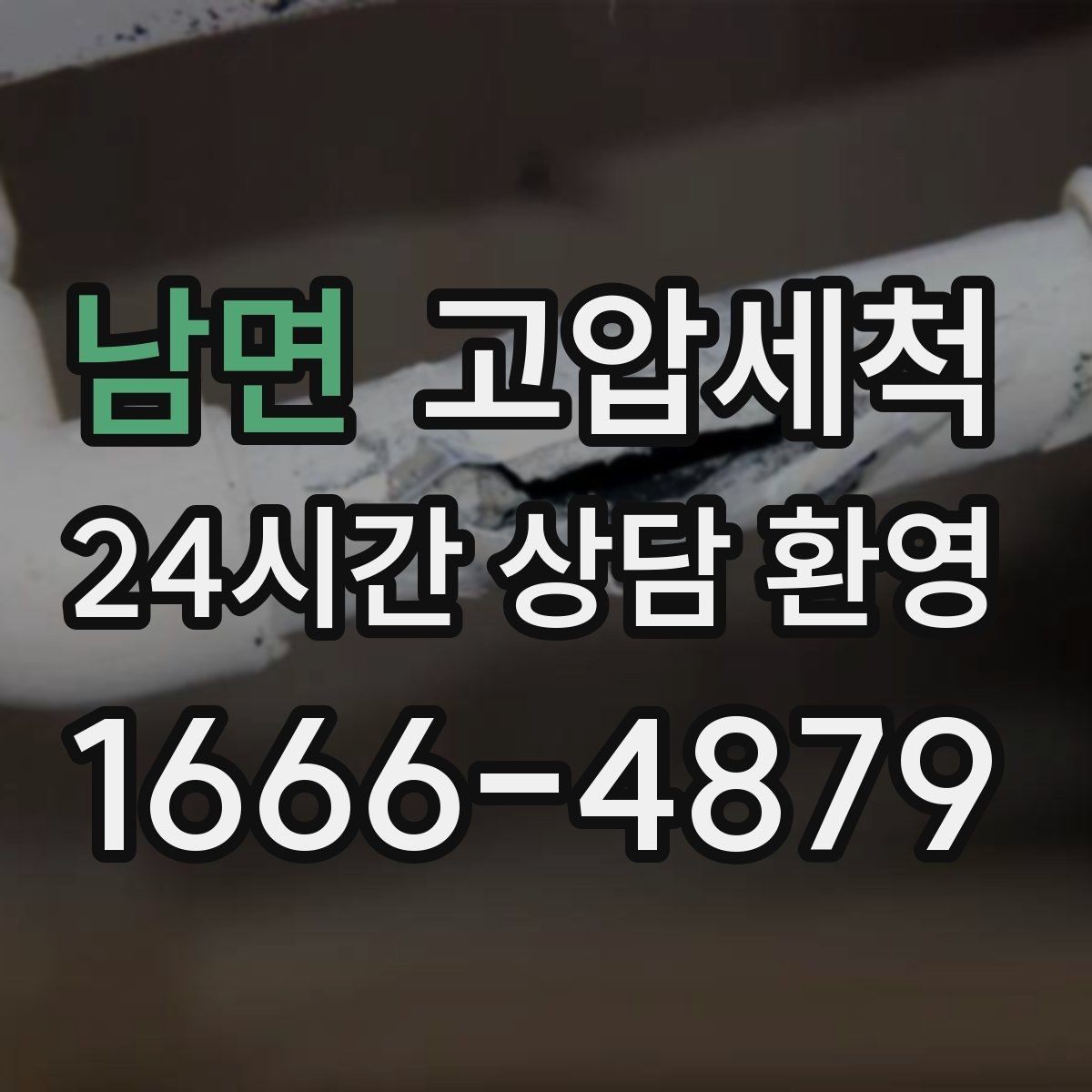 남면 고압세척 계절별 관리 포인트 정리