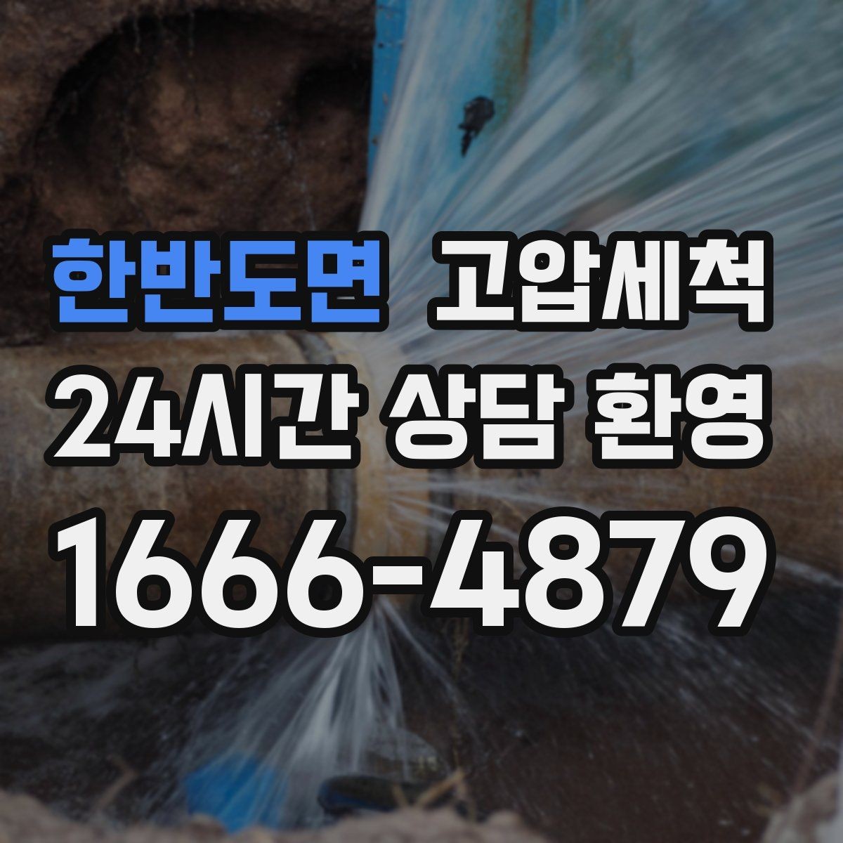 한반도면 고압세척 하수구 막힘 바닥 물자국 없는 집