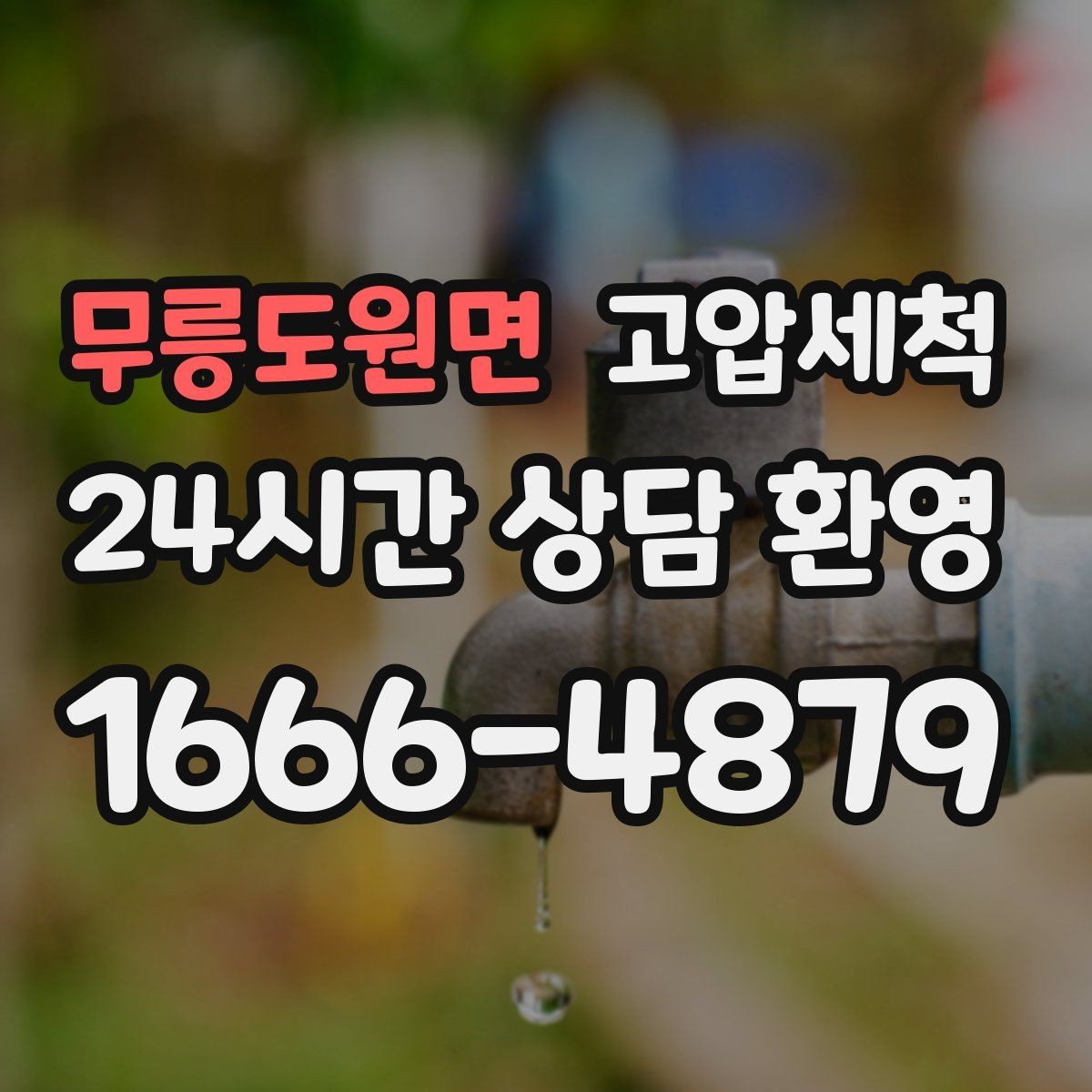 무릉도원면 고압세척 하수구 막힘 공사 잔재 바로 세정
