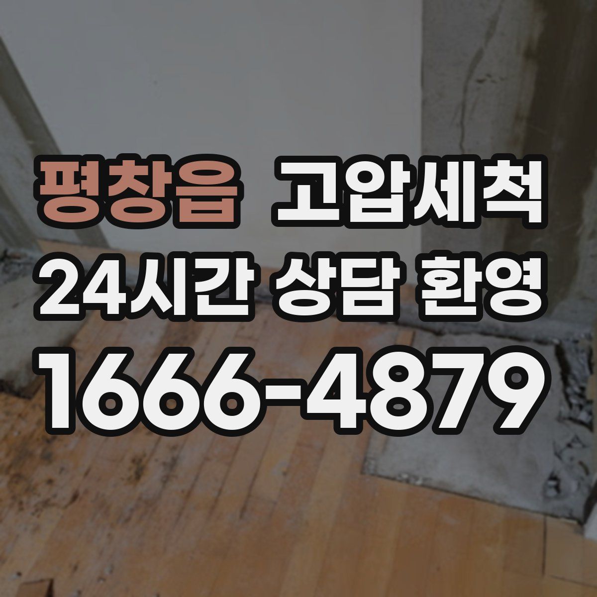 평창읍 고압세척