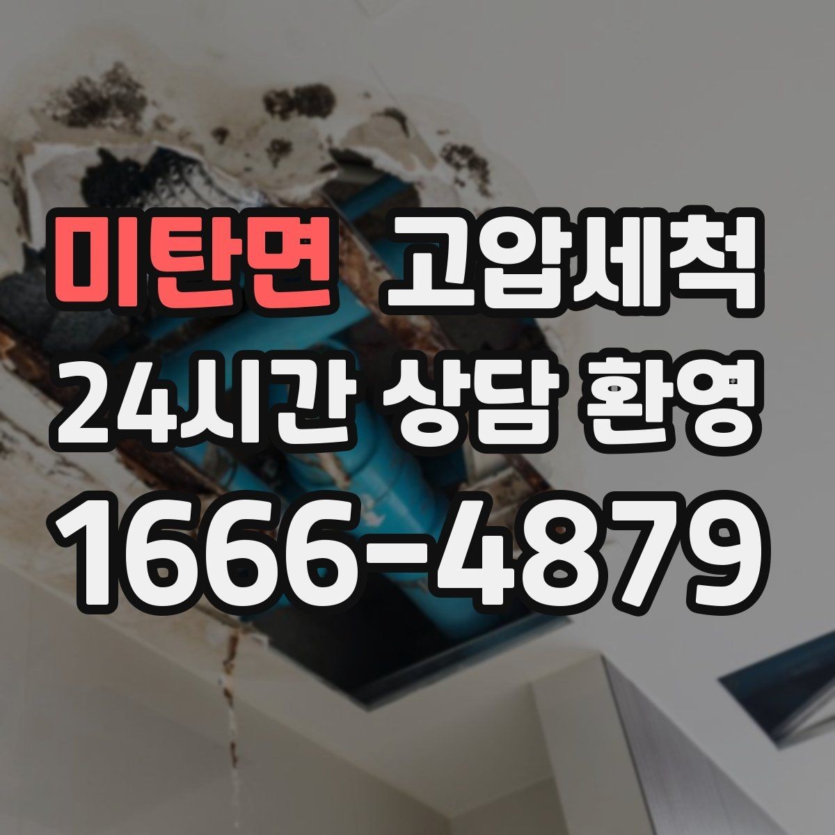 미탄면 고압세척 수도 배관 청소 수전 이물질 클리어
