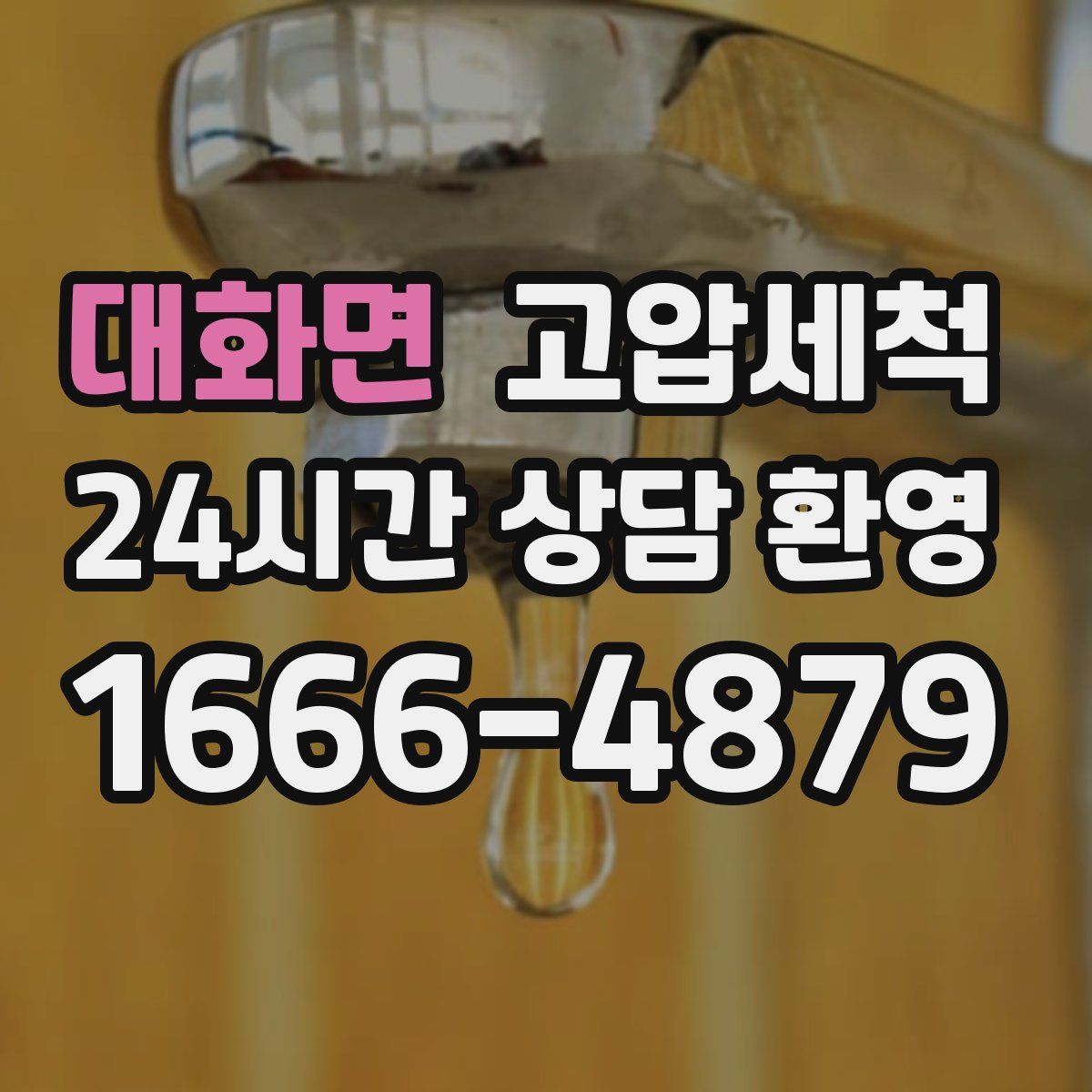 대화면 고압세척