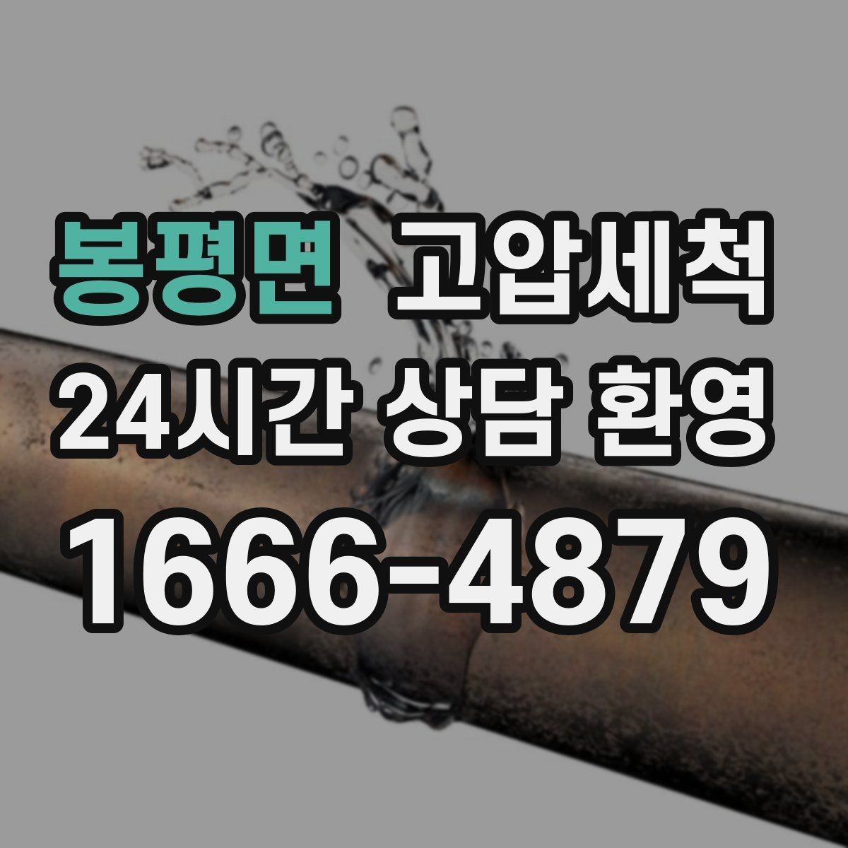 봉평면 고압세척 하수구 배관 청소 재발 주기 확장 운영