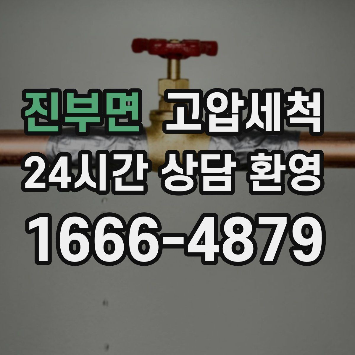 진부면 고압세척 하수구 배관 청소 주차장 배수 정리