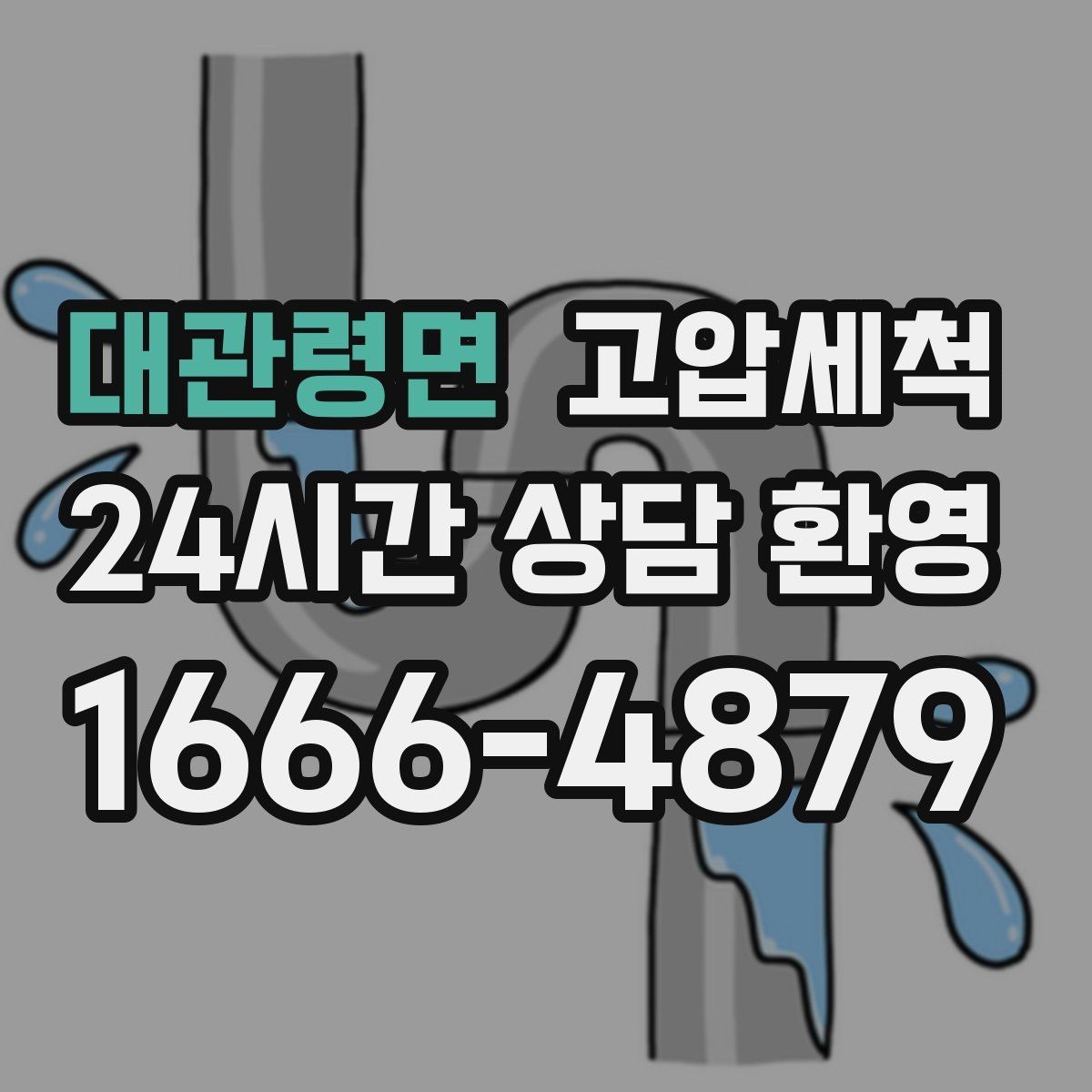 대관령면 고압세척 하수구 막힘·하수구 냄새 제거 한번에