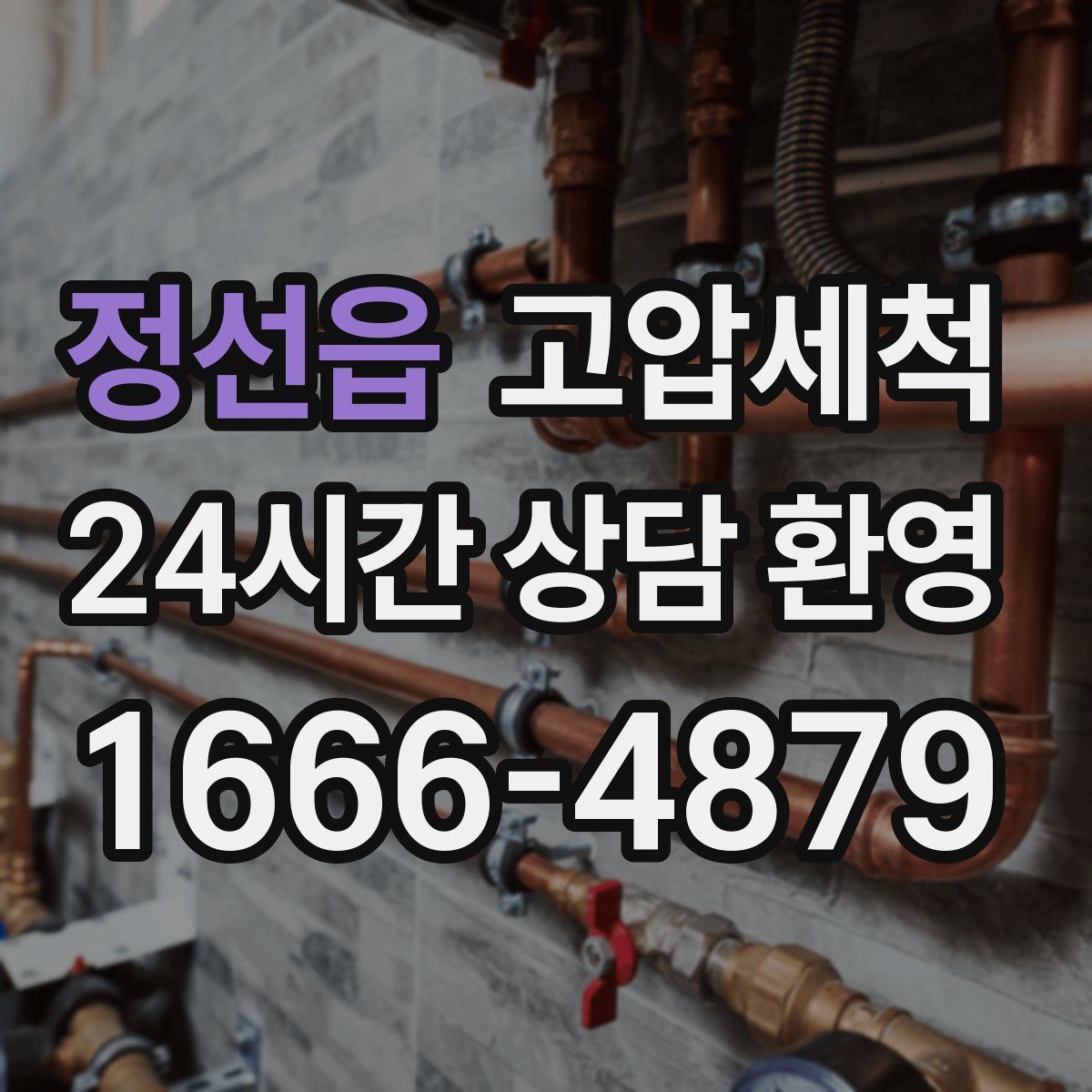 정선읍 고압세척