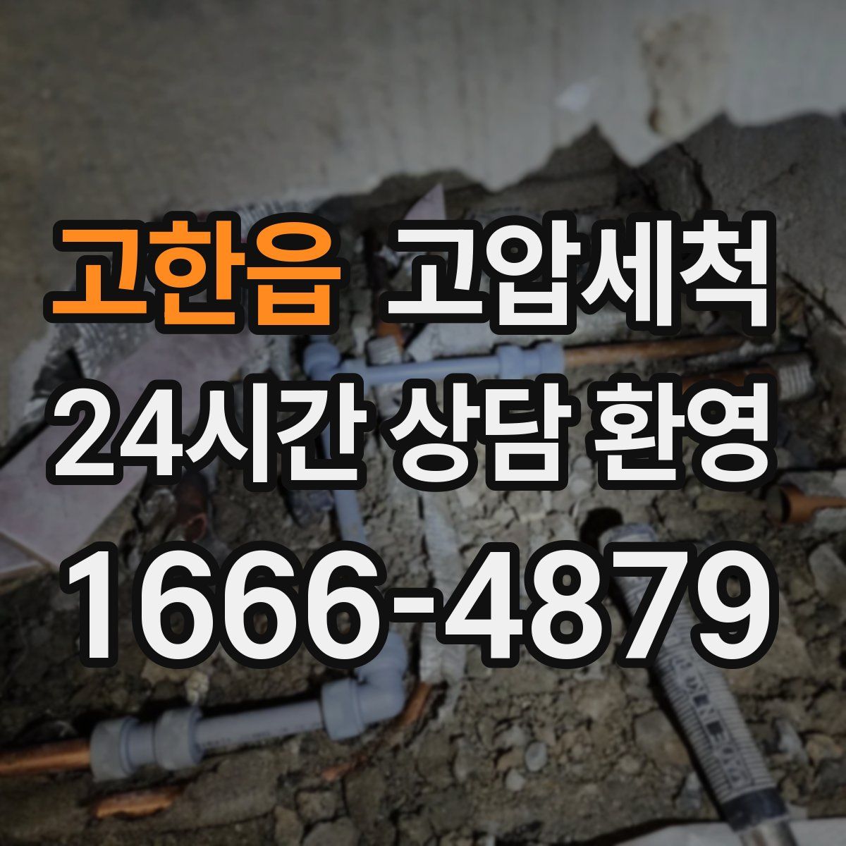 고한읍 고압세척