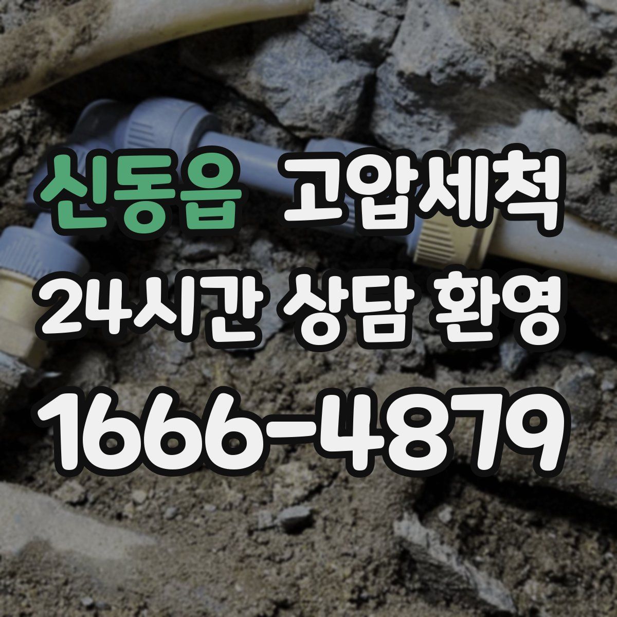 신동읍 고압세척