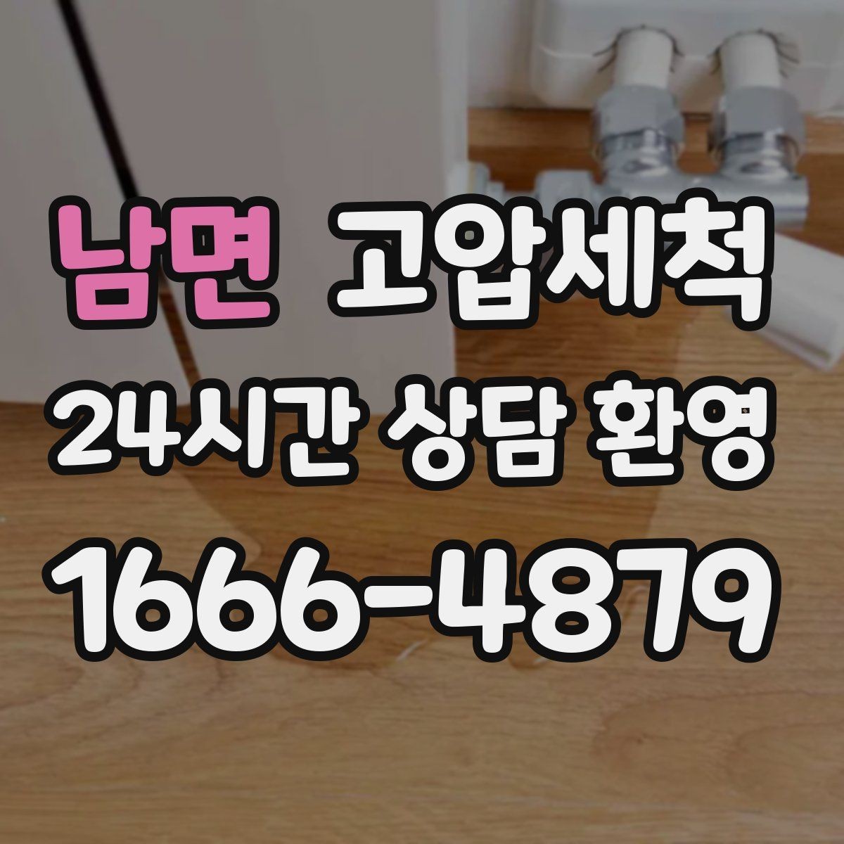 남면 고압세척 계절 따라 달라지는 냄새 대응