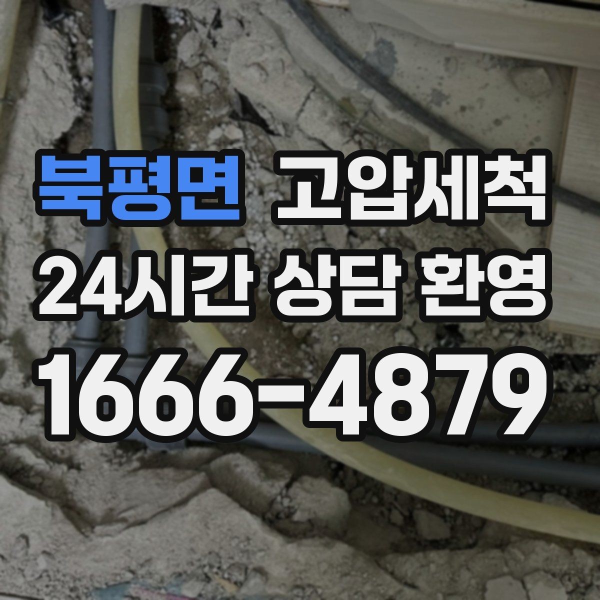 북평면 고압세척 수도 배관 청소 수압 저하 바로 개선