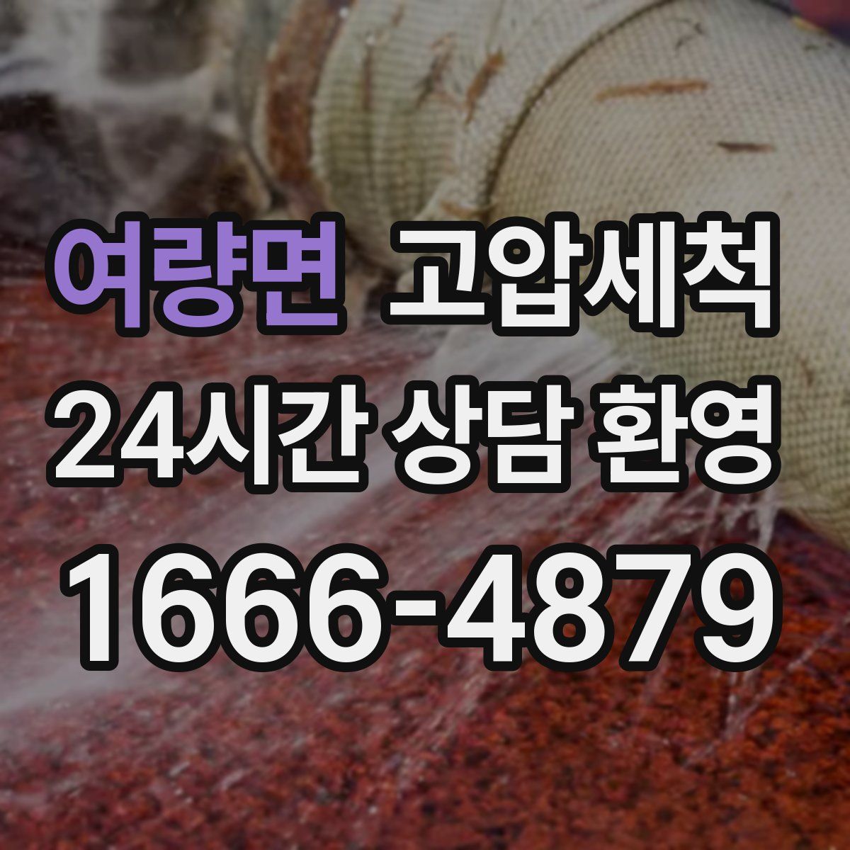 여량면 고압세척