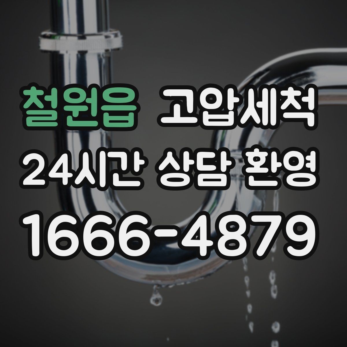 철원읍 고압세척 하수구 냄새 제거 장마철 안 좋은 냄새 다운