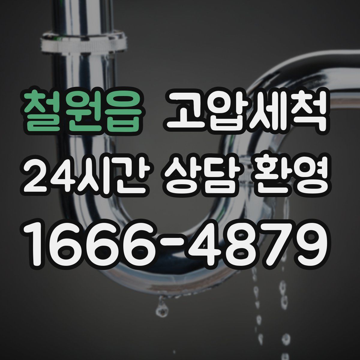 철원읍 고압세척