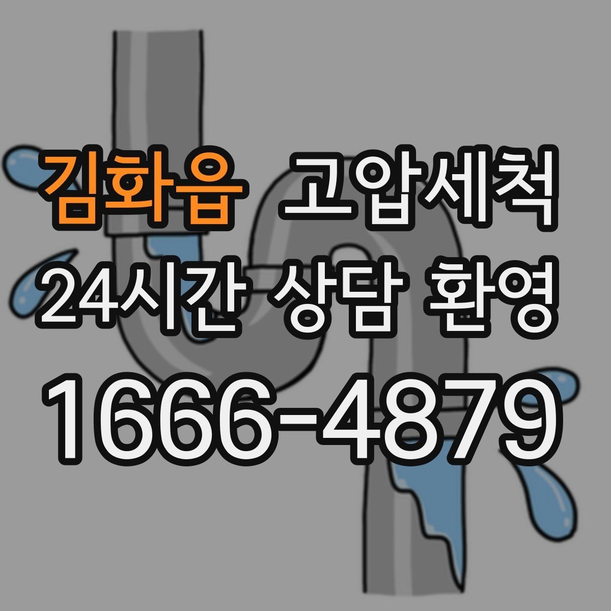 김화읍 고압세척 하수구 막힘 라이저·세대 원패스 정리