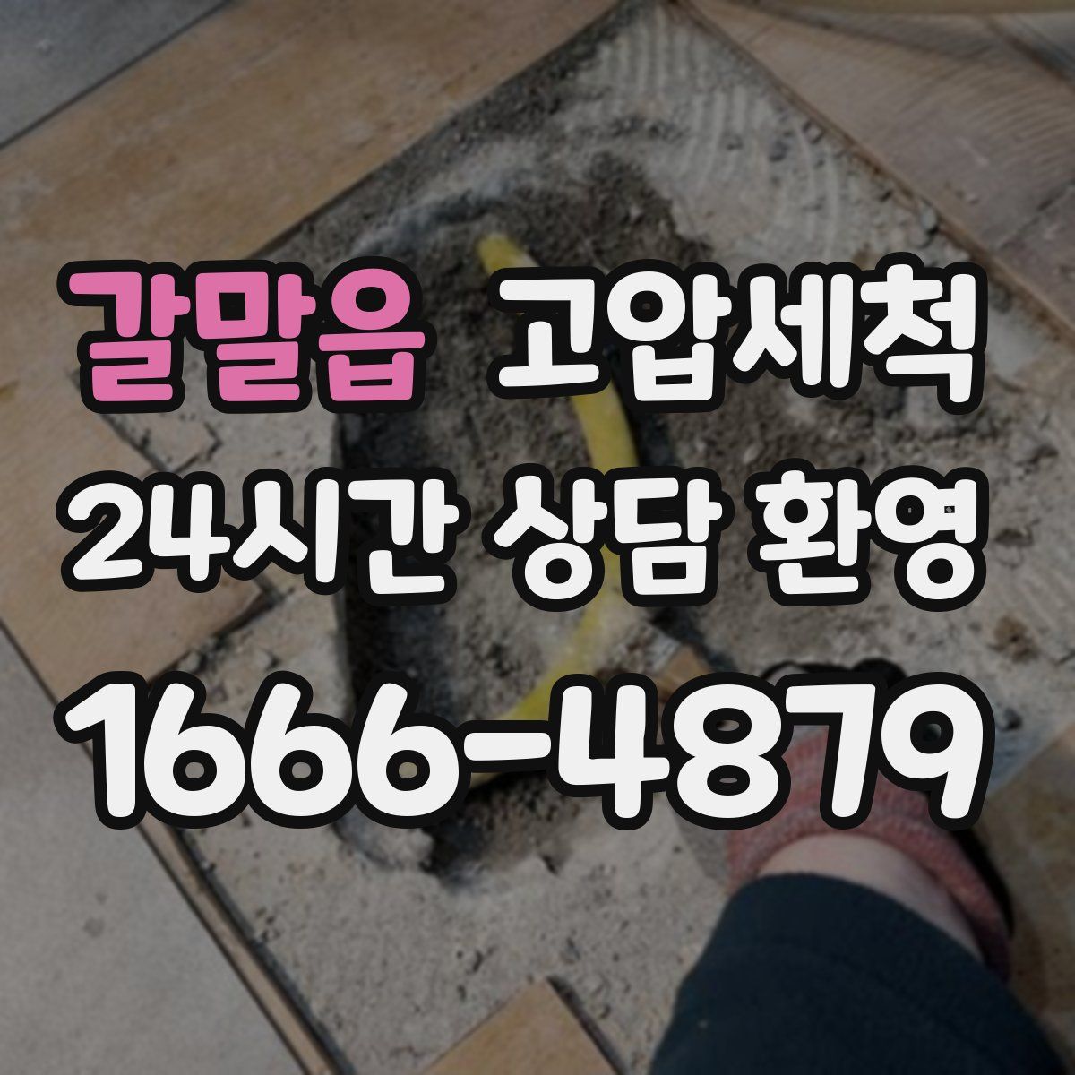 갈말읍 고압세척