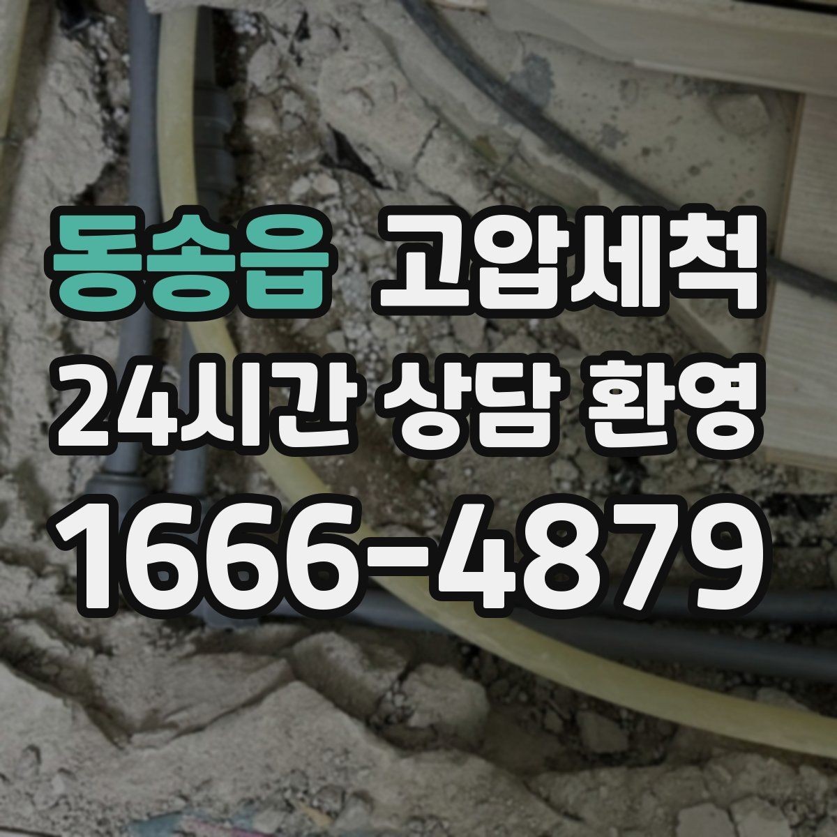 동송읍 고압세척 퇴근 후 2시간, 집이 달라집니다
