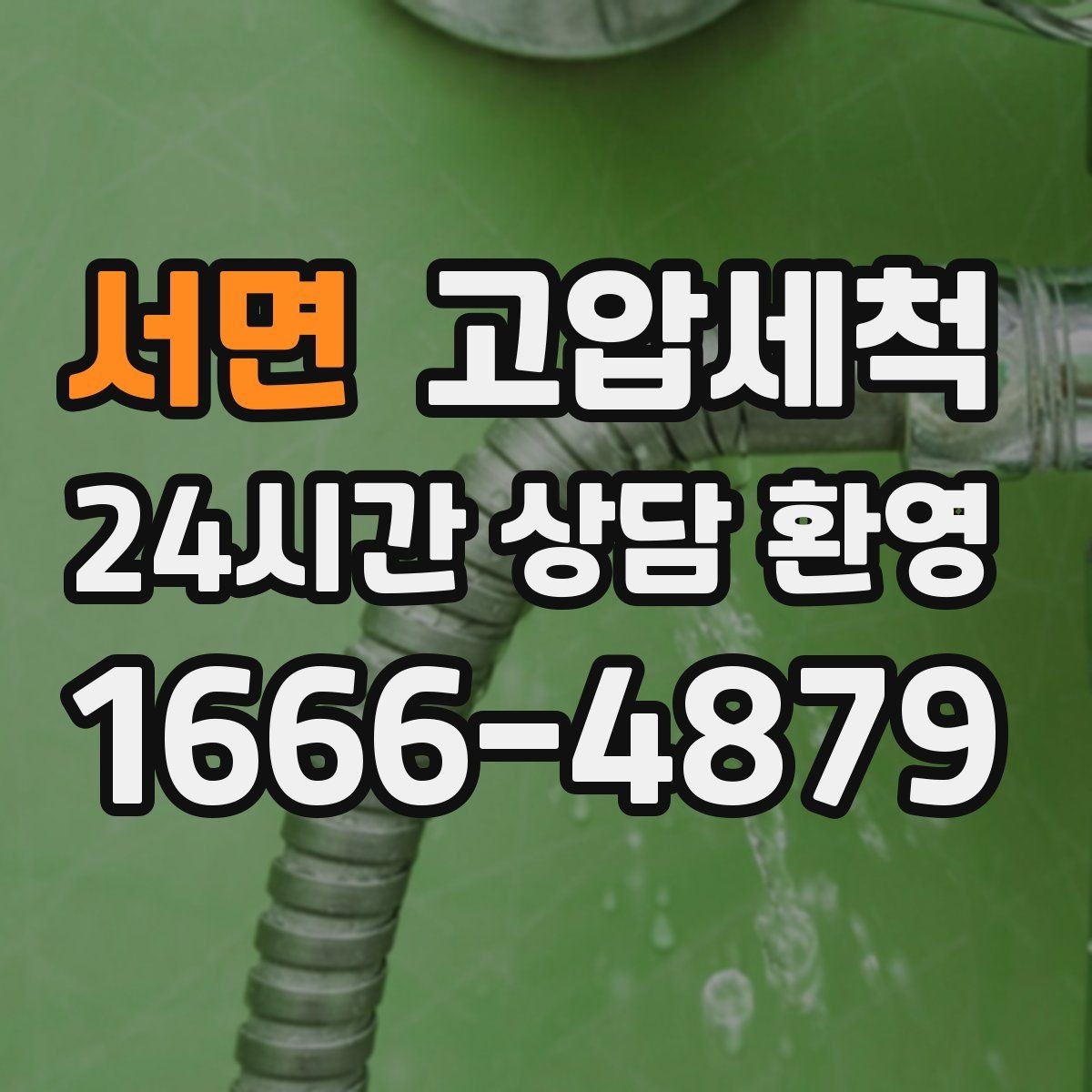 서면 고압세척 현관으로 번지는 잔향 차단