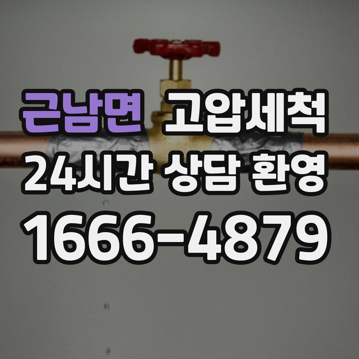 근남면 고압세척