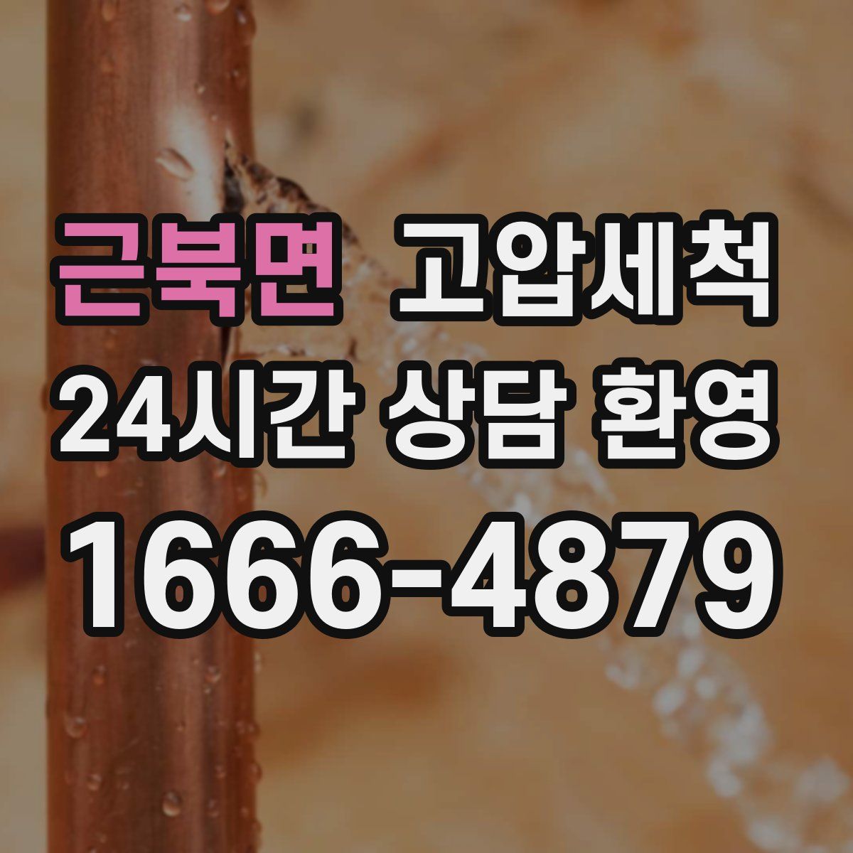 근북면 고압세척