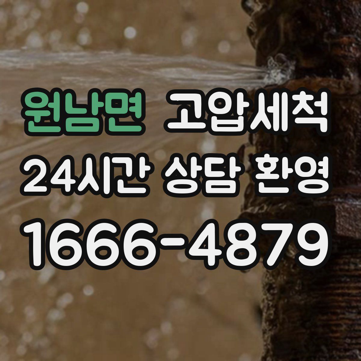 원남면 고압세척