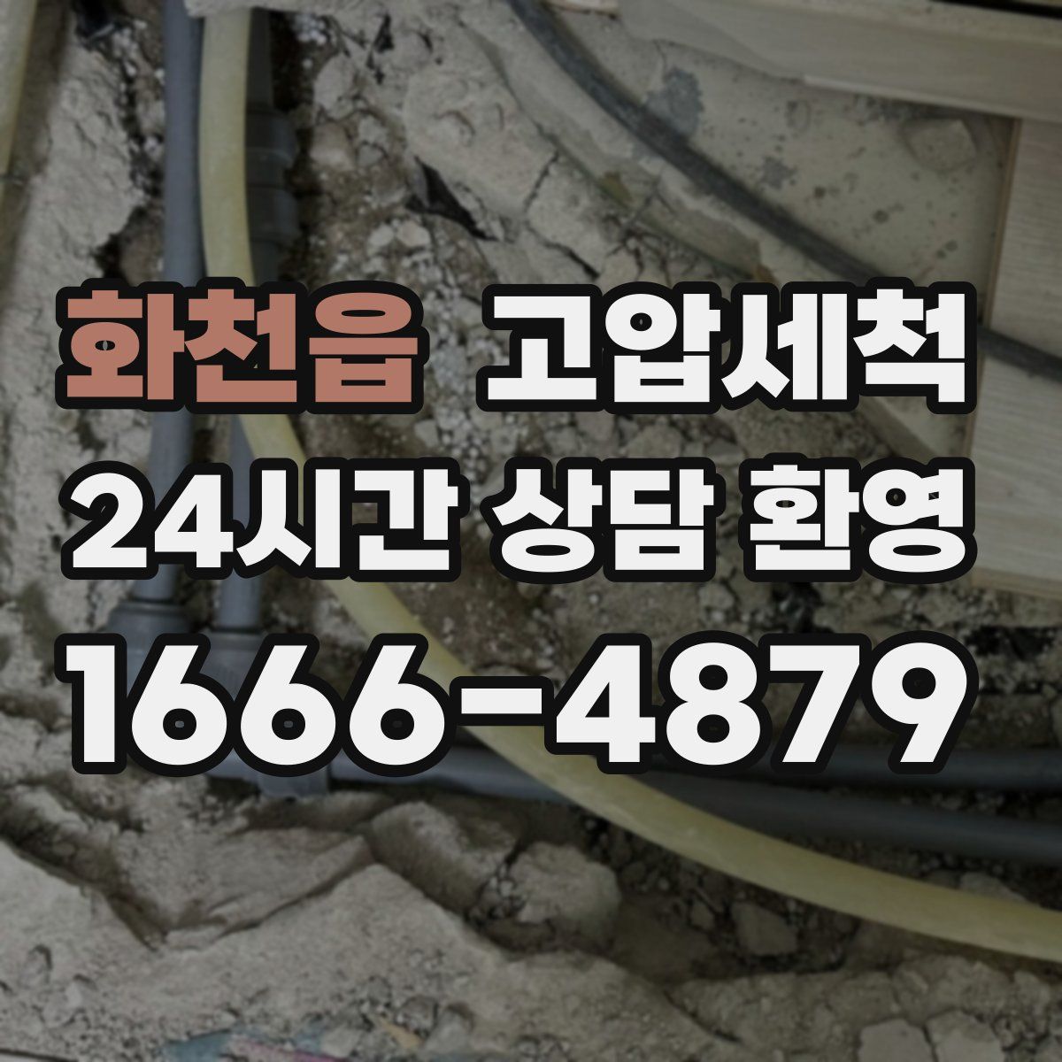 화천읍 고압세척