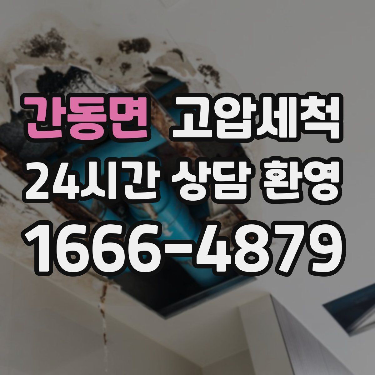 간동면 고압세척 수도 배관 청소와 하수구 배관 청소 패키지