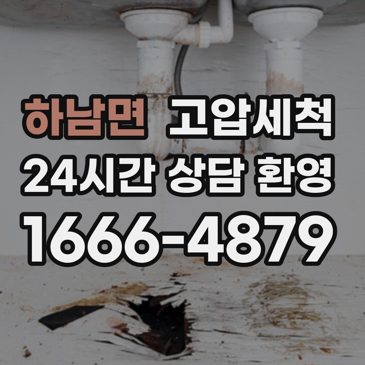 하남면 고압세척 하수구 냄새 제거 반려가정 배려 세정