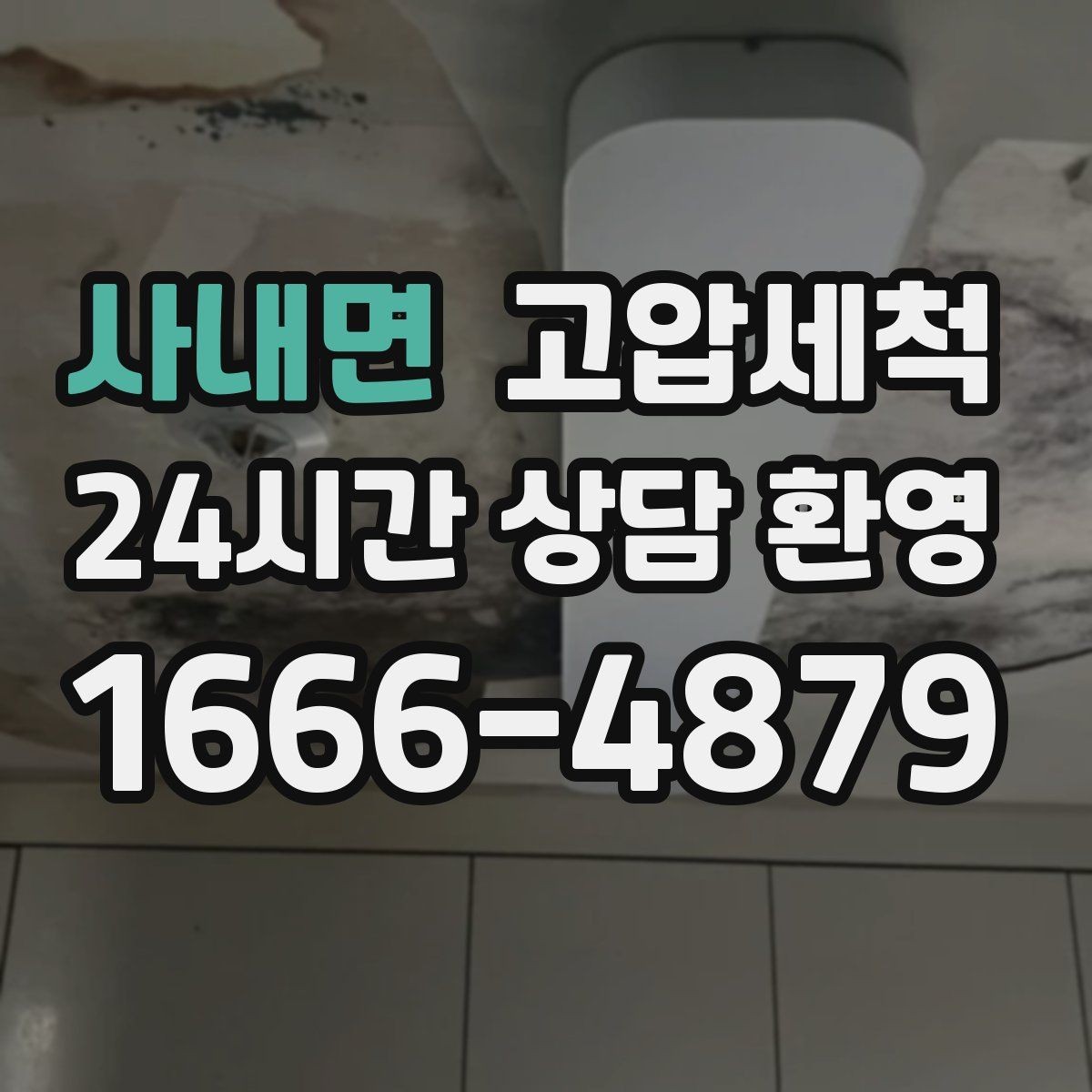 사내면 고압세척 하수구 배관 청소 민원 다발 구역 집중