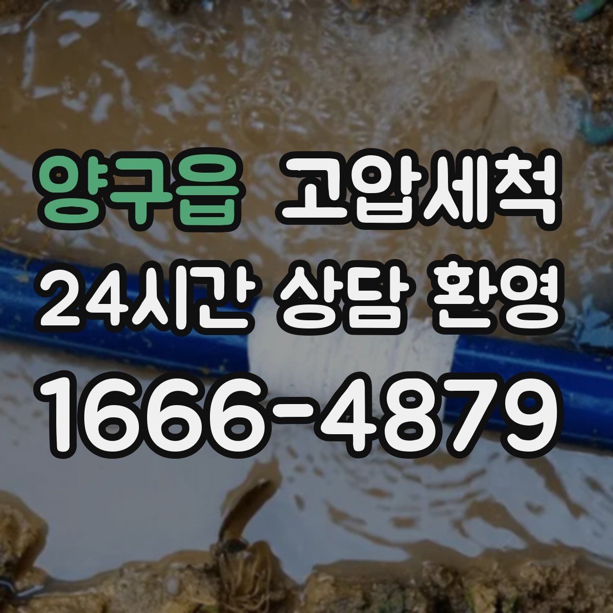 양구읍 고압세척