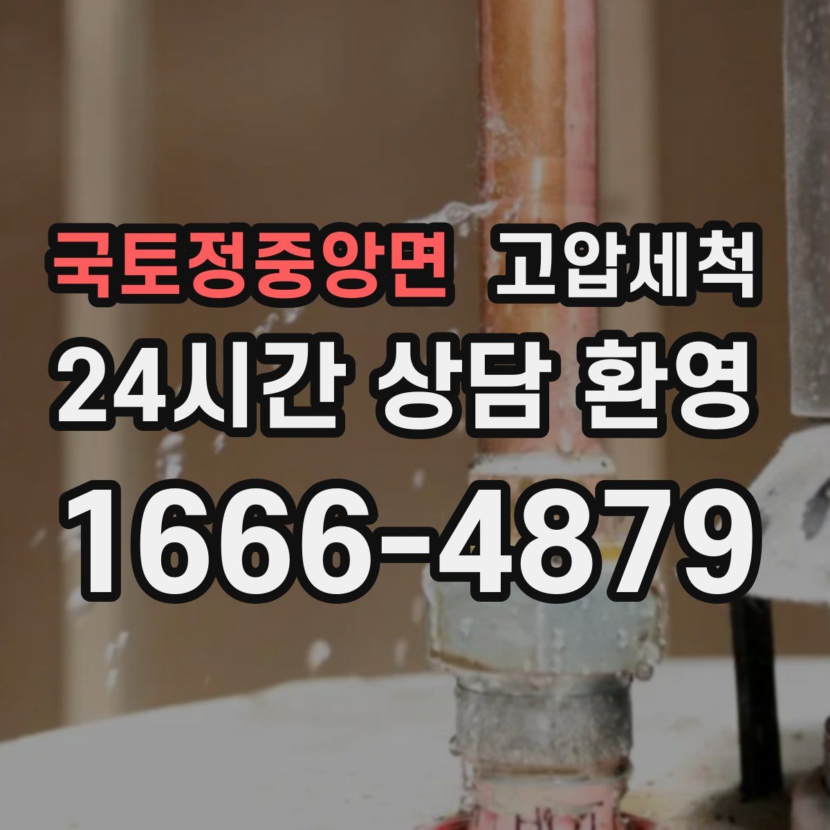 국토정중앙면 고압세척