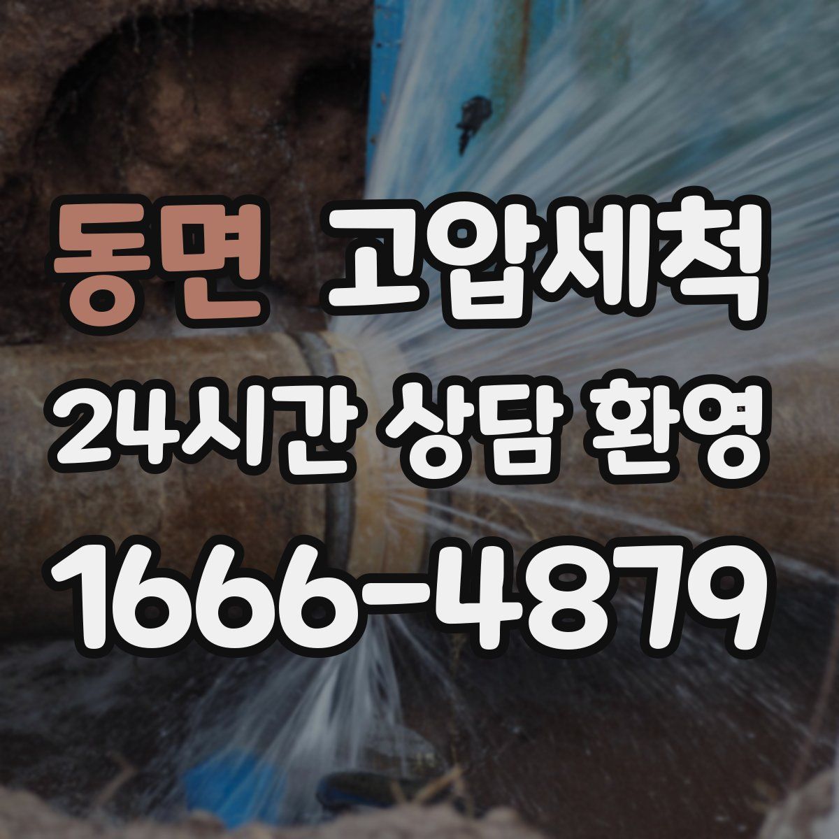 동면 고압세척